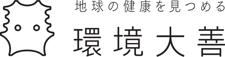 環境大善